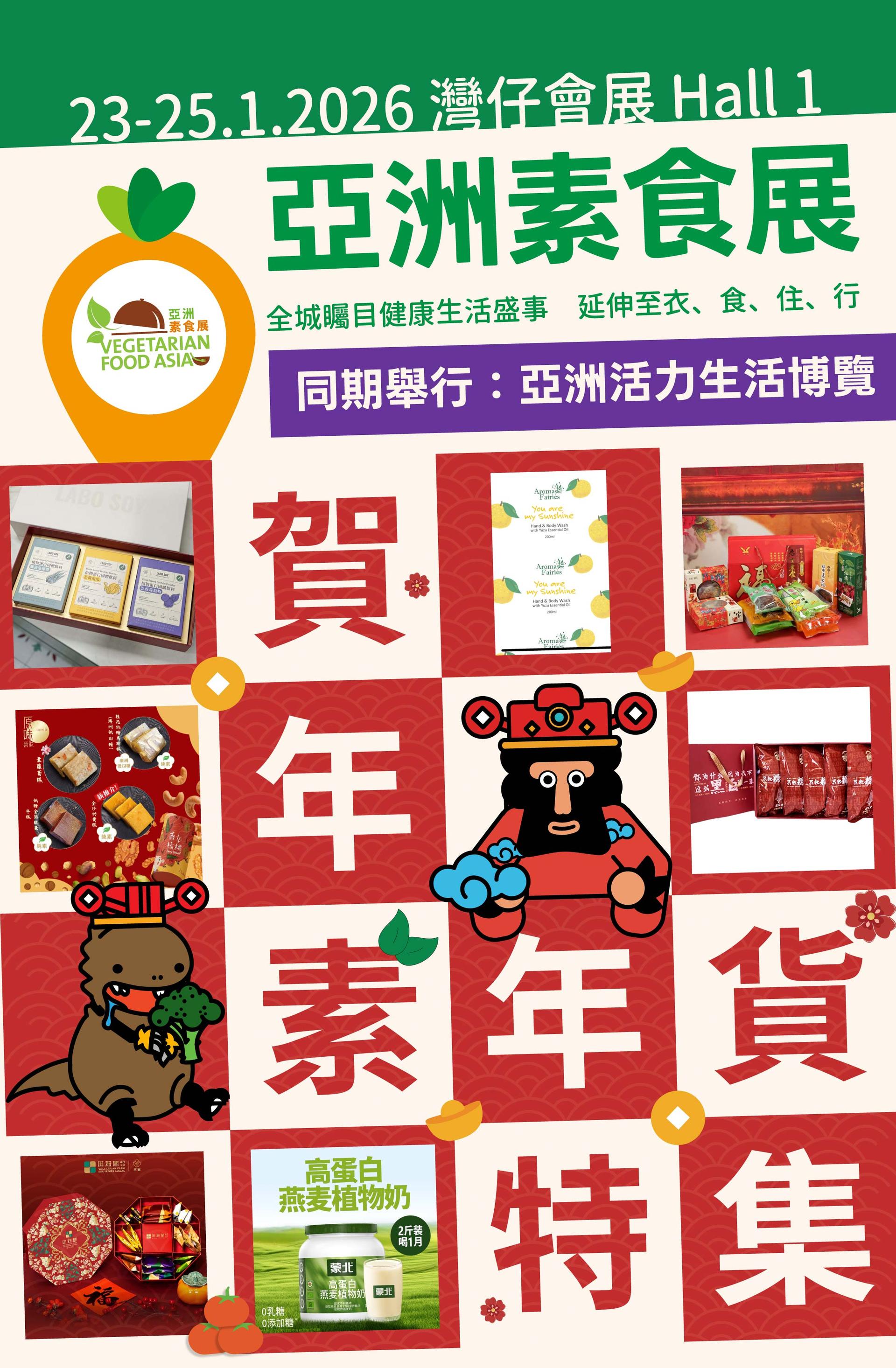 【準備好年貨未？】賀年素禮年貨特集 - 亞洲素食展