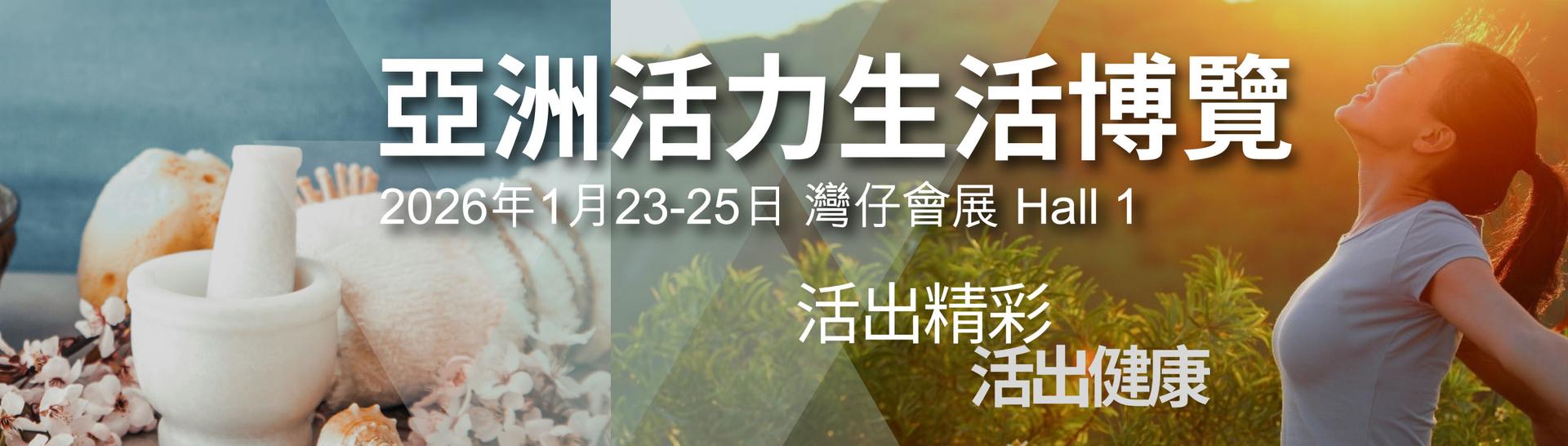 亞洲活力生活博覽