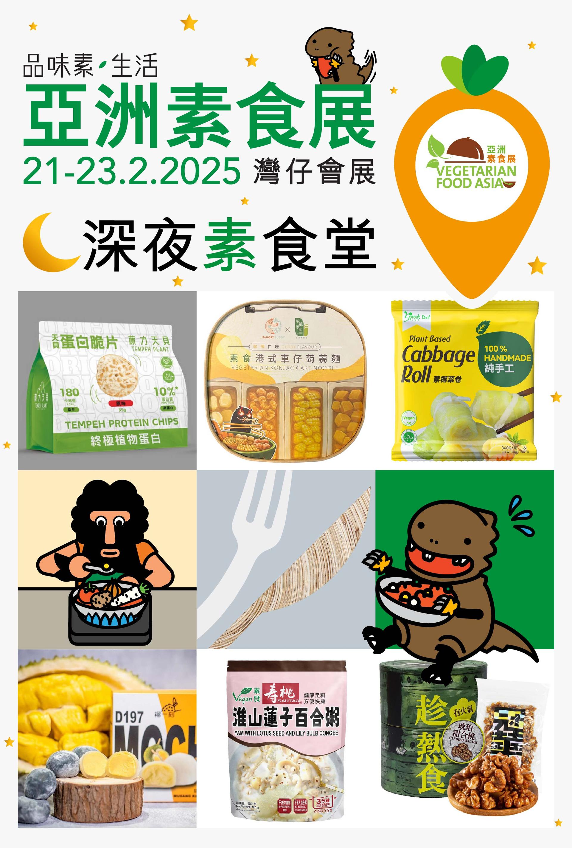 【深夜素食堂】亞洲素食展「宵夜」精選