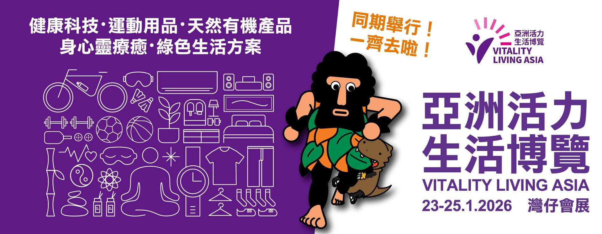 亞洲活力生活博覽