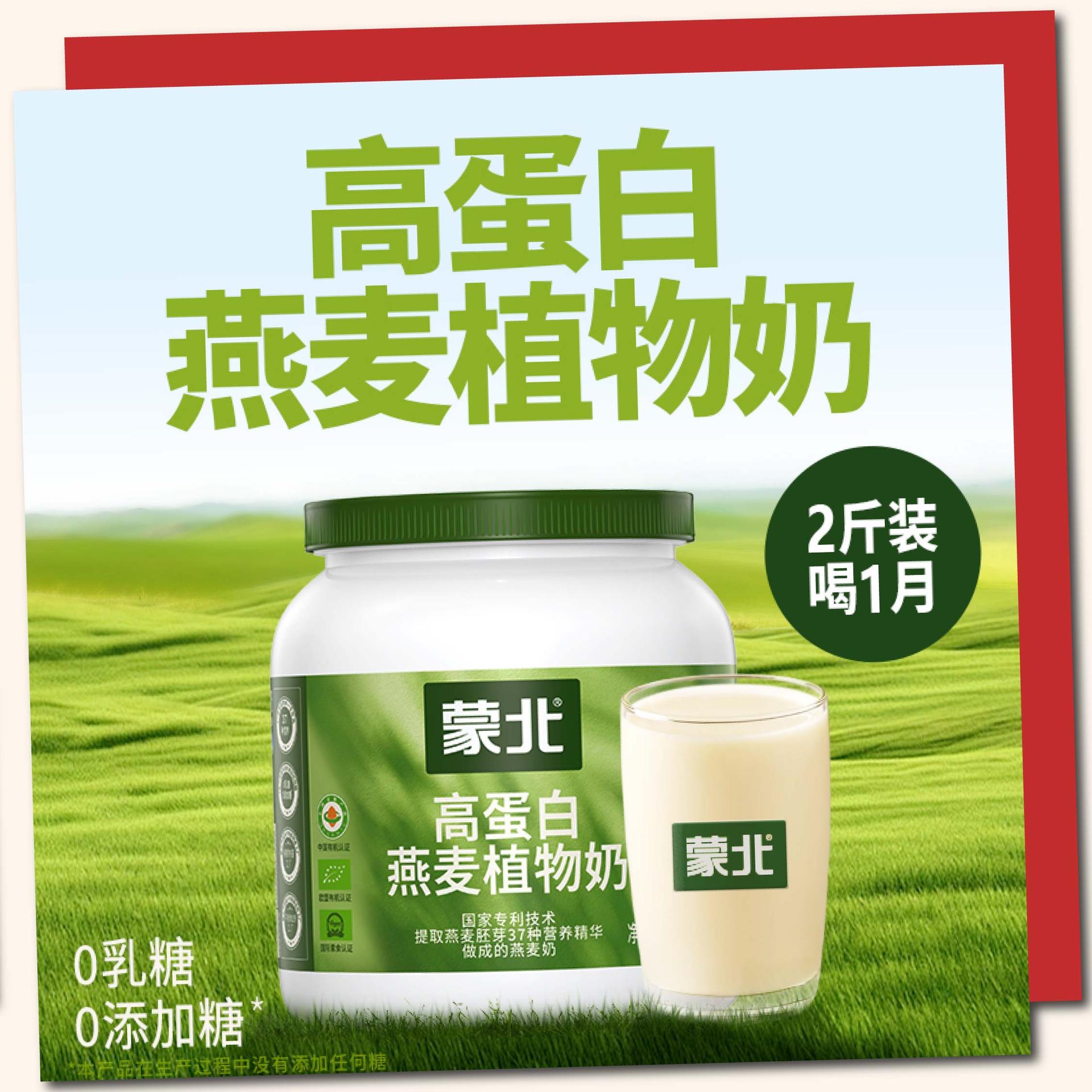 蒙北高蛋白燕麦植物奶