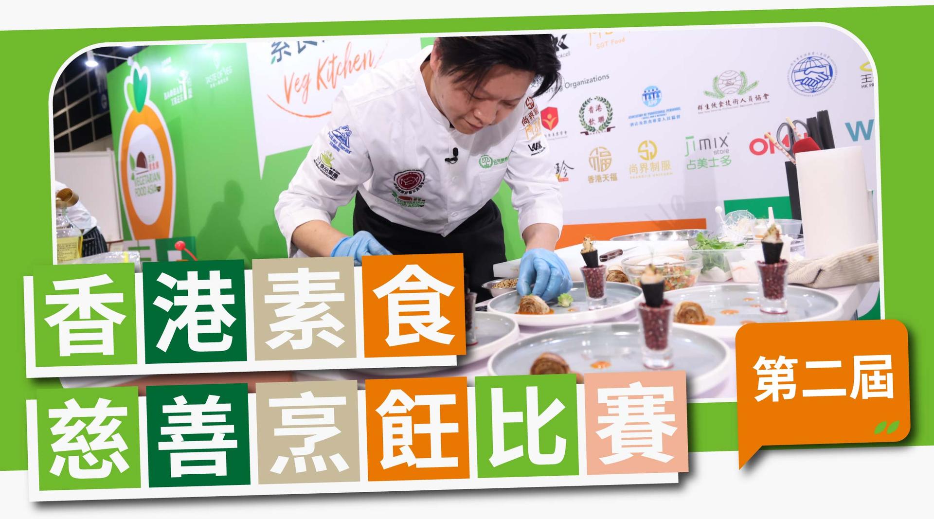 第二屆香港素食慈善烹飪比賽