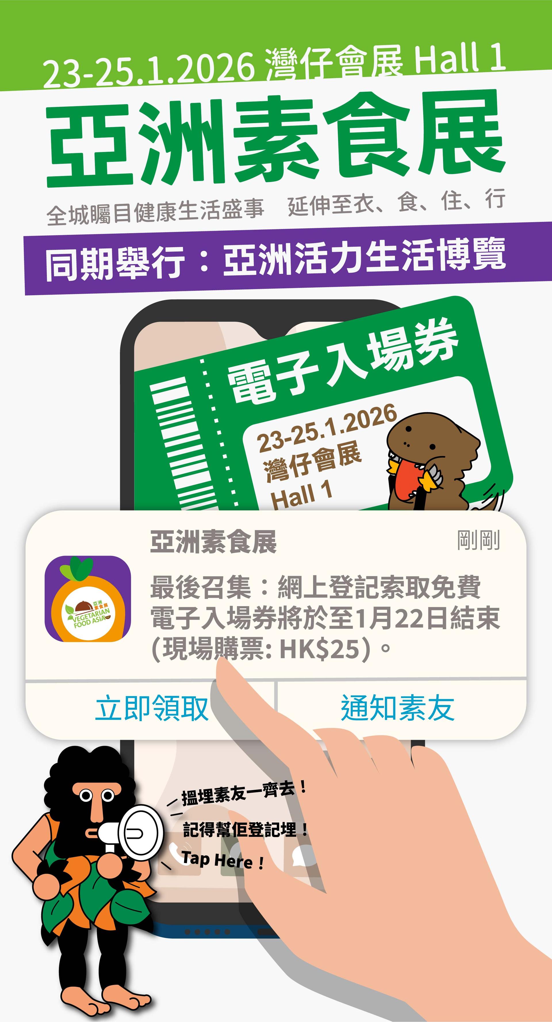 【最後召集！】免費索取電子入場券 - 亞洲素食展2026