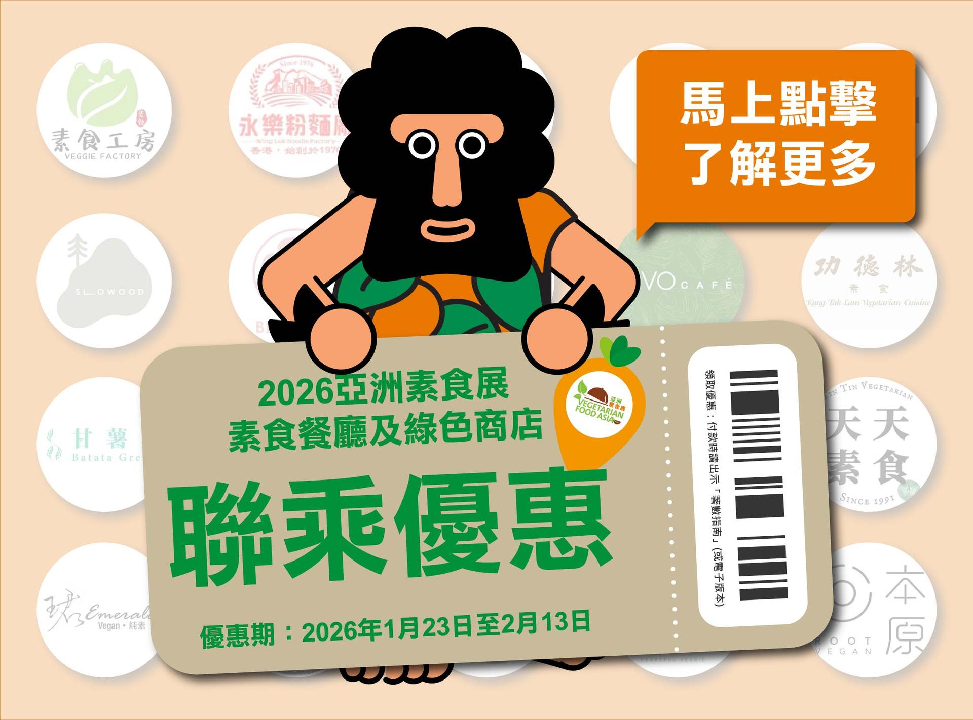 2026亞洲素食展 x 素食餐廳及綠色商店聯乘優惠