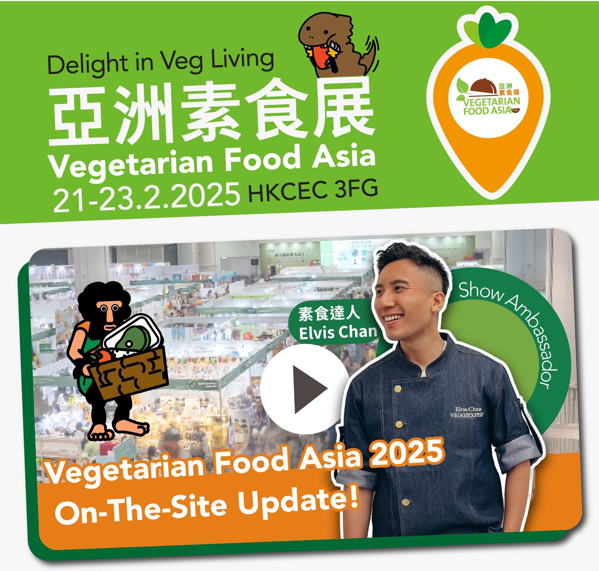 【亞洲素食展現場直擊】週末更多精彩活動 !
