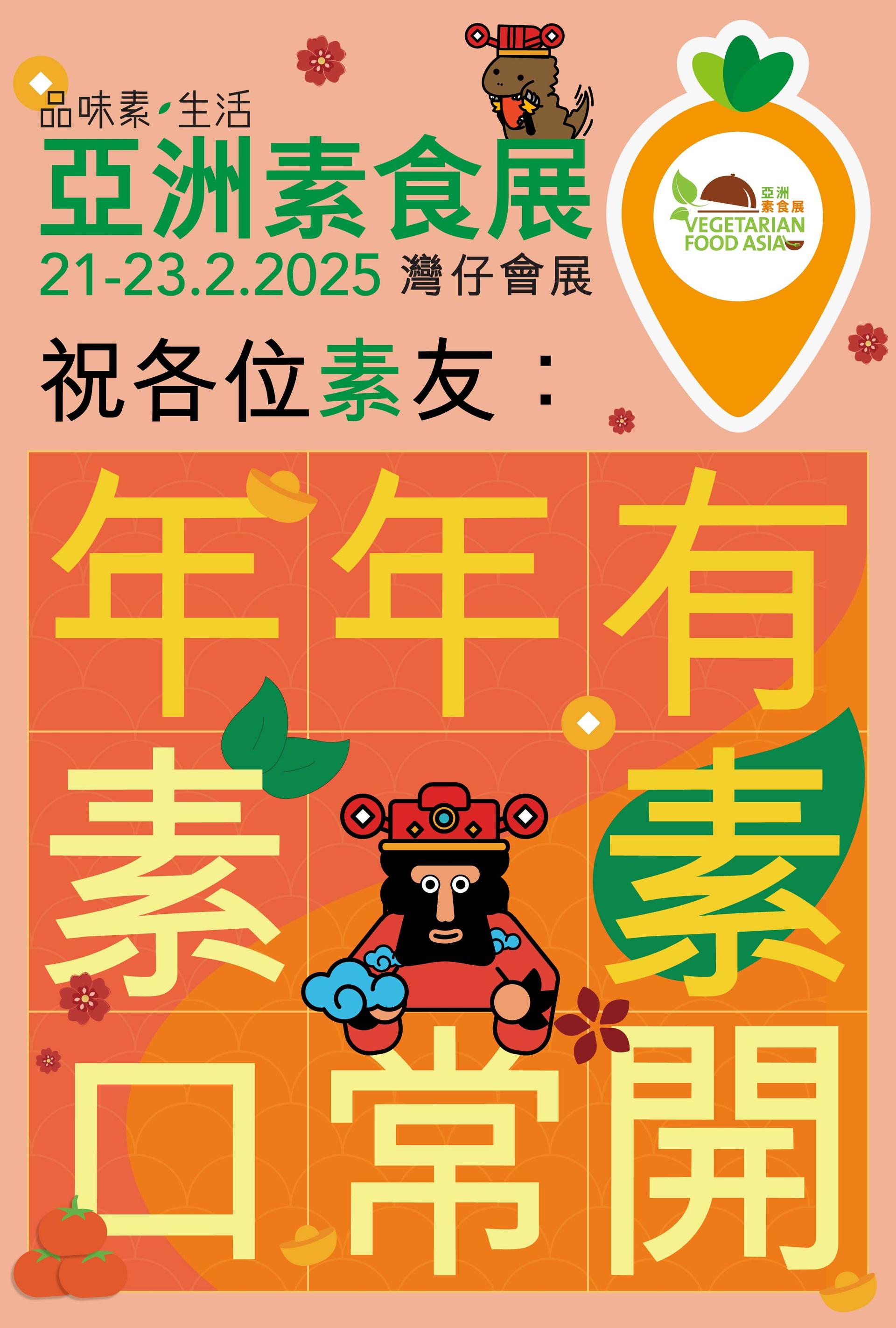 【送賀年WhatsApp Stickers!】亞洲素食展祝各位素友年年有素、素口常開！