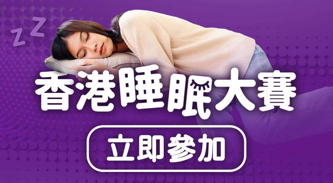 香港睡眠大賽