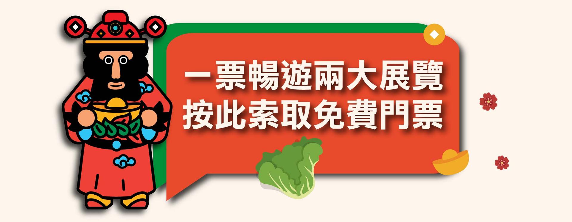 一票暢遊兩大展覽，按此索取免費門票