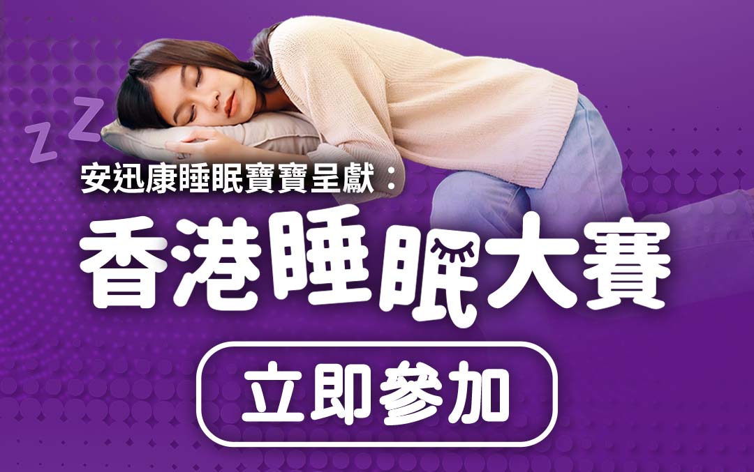 香港睡眠大賽