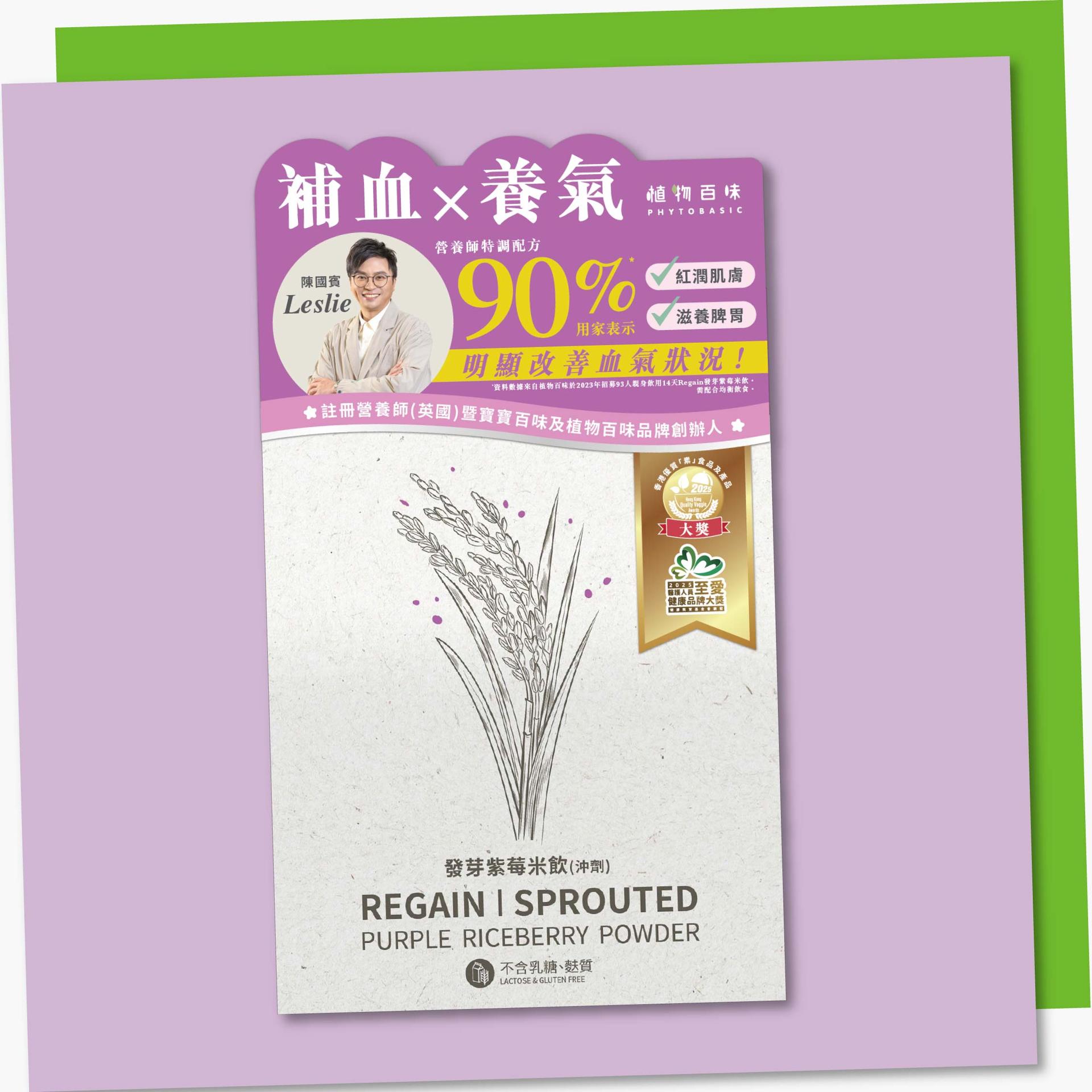 泰國 - 植物百味Regain發芽紫莓米飲