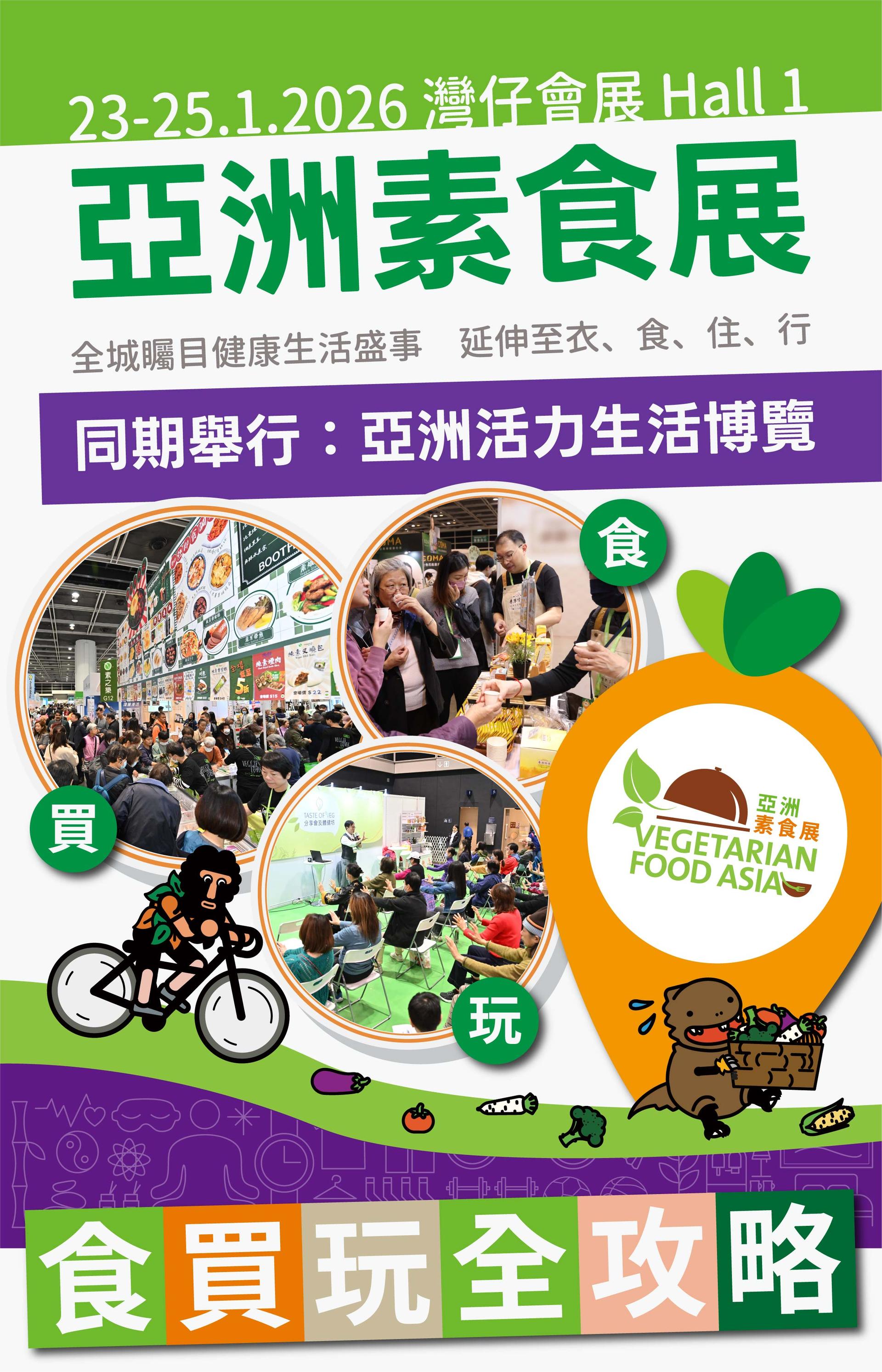 【食買玩全攻略】立即登記索取亞洲素食展免費入場券