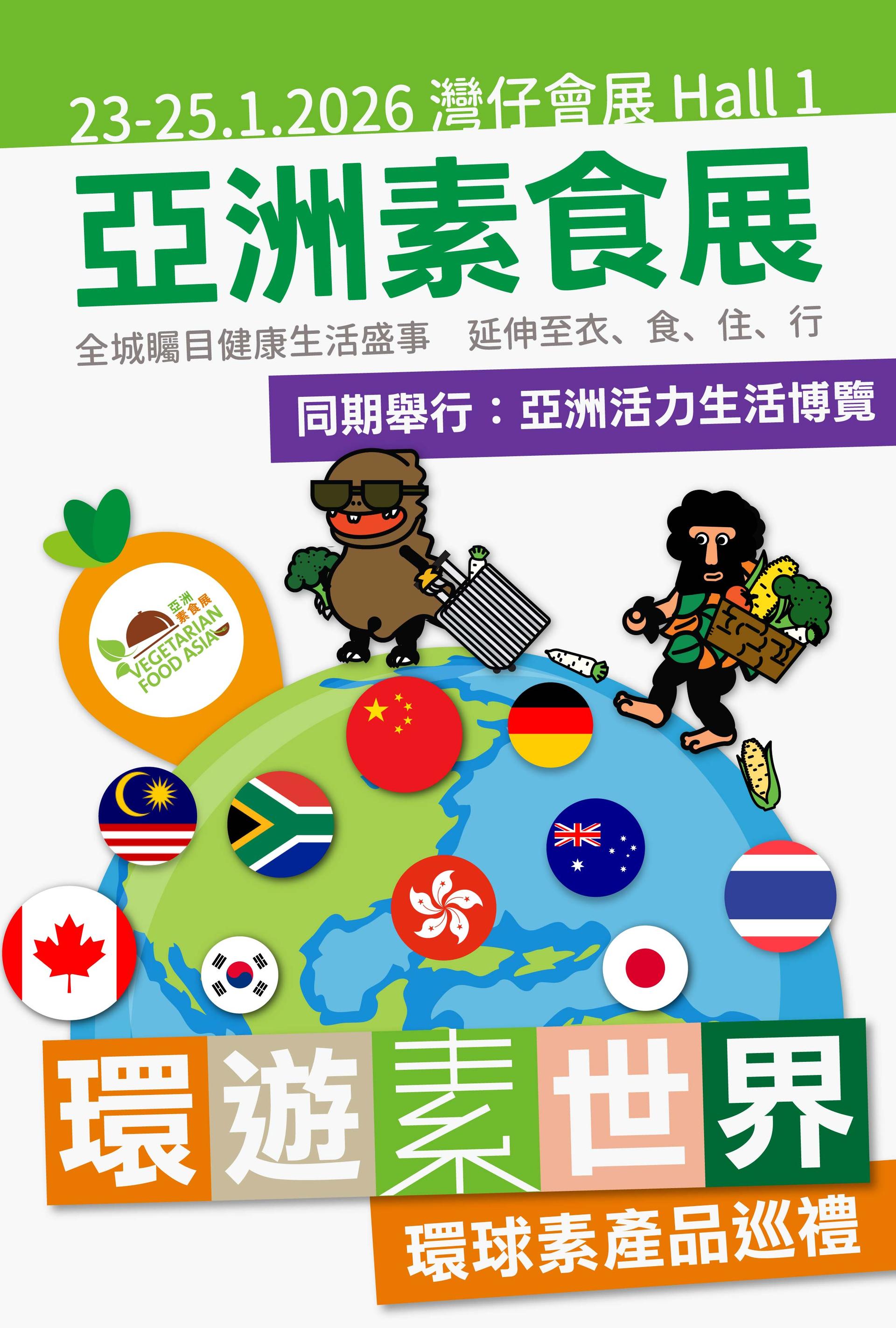 【環球素產品巡禮】免費登記索取亞洲素食展門票