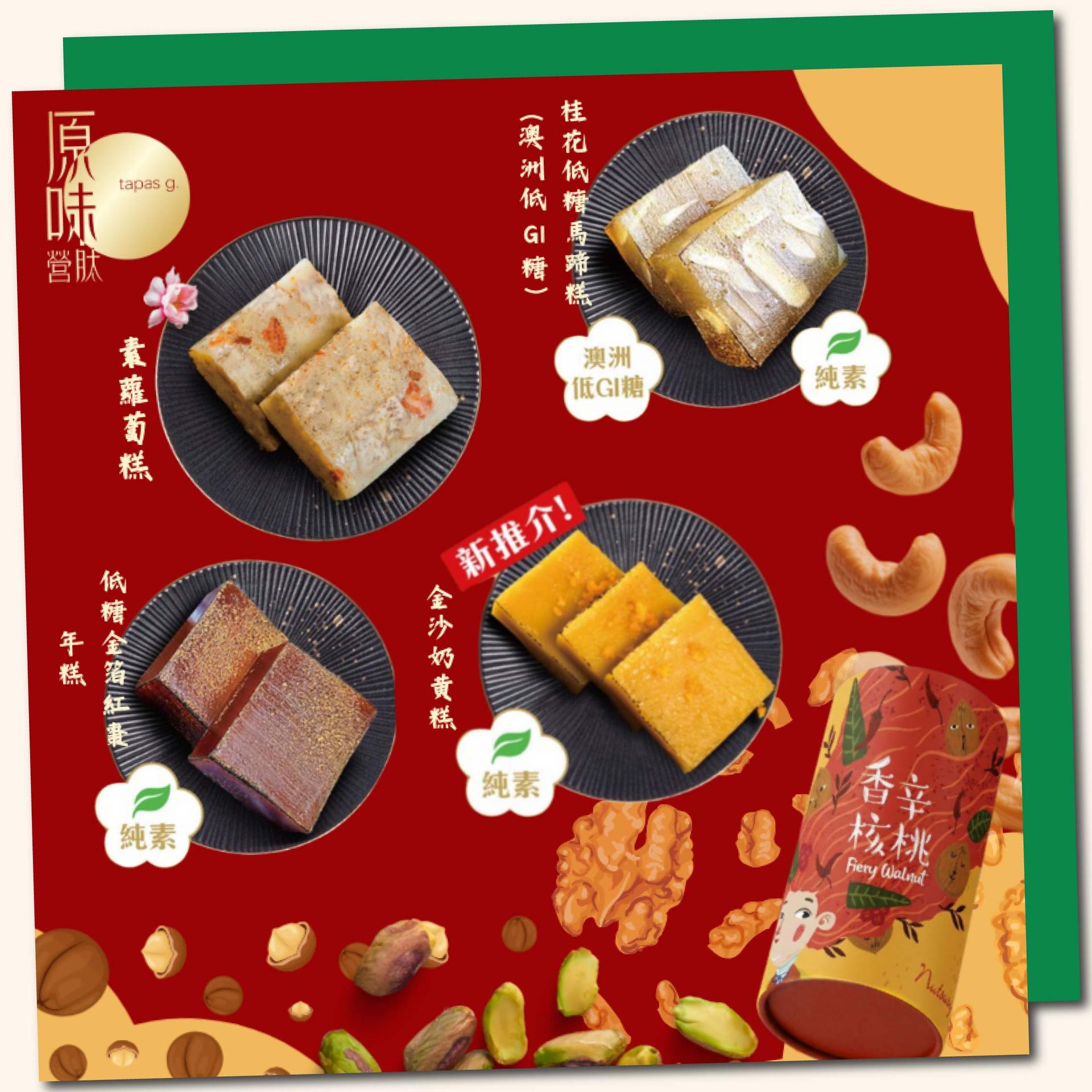 Shake Shake 果仁 / 賀年糕點