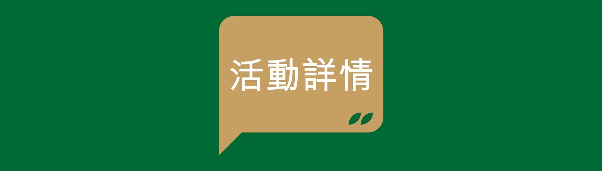 活動詳情