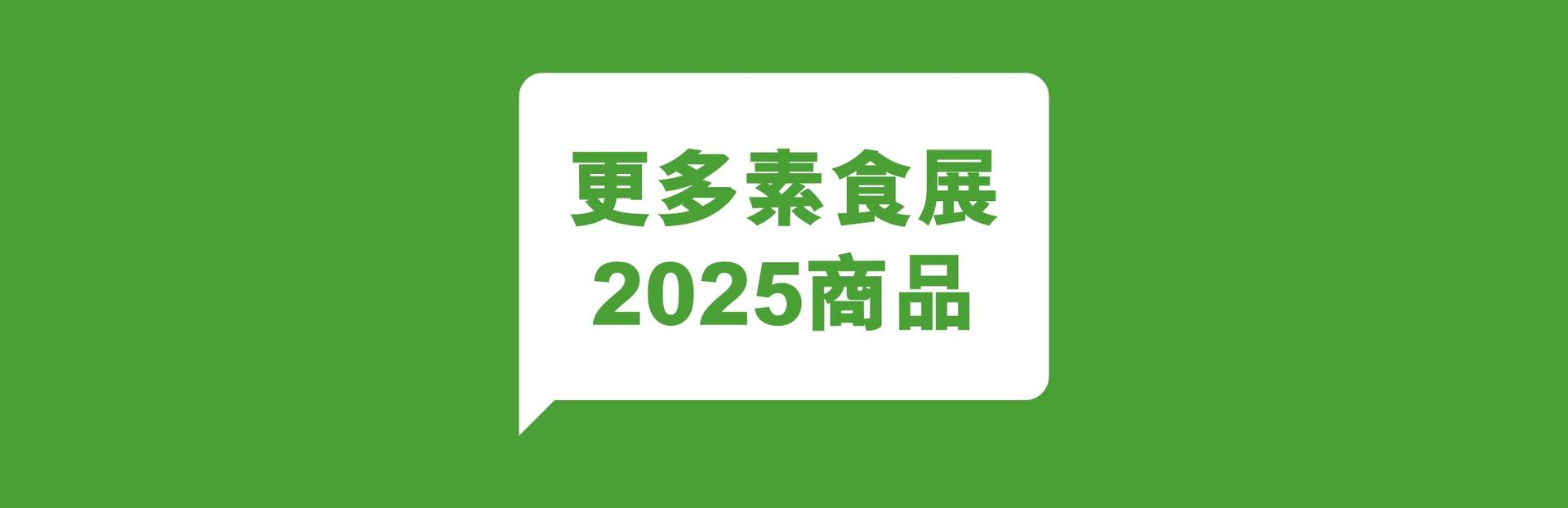 更多素食展2025商品