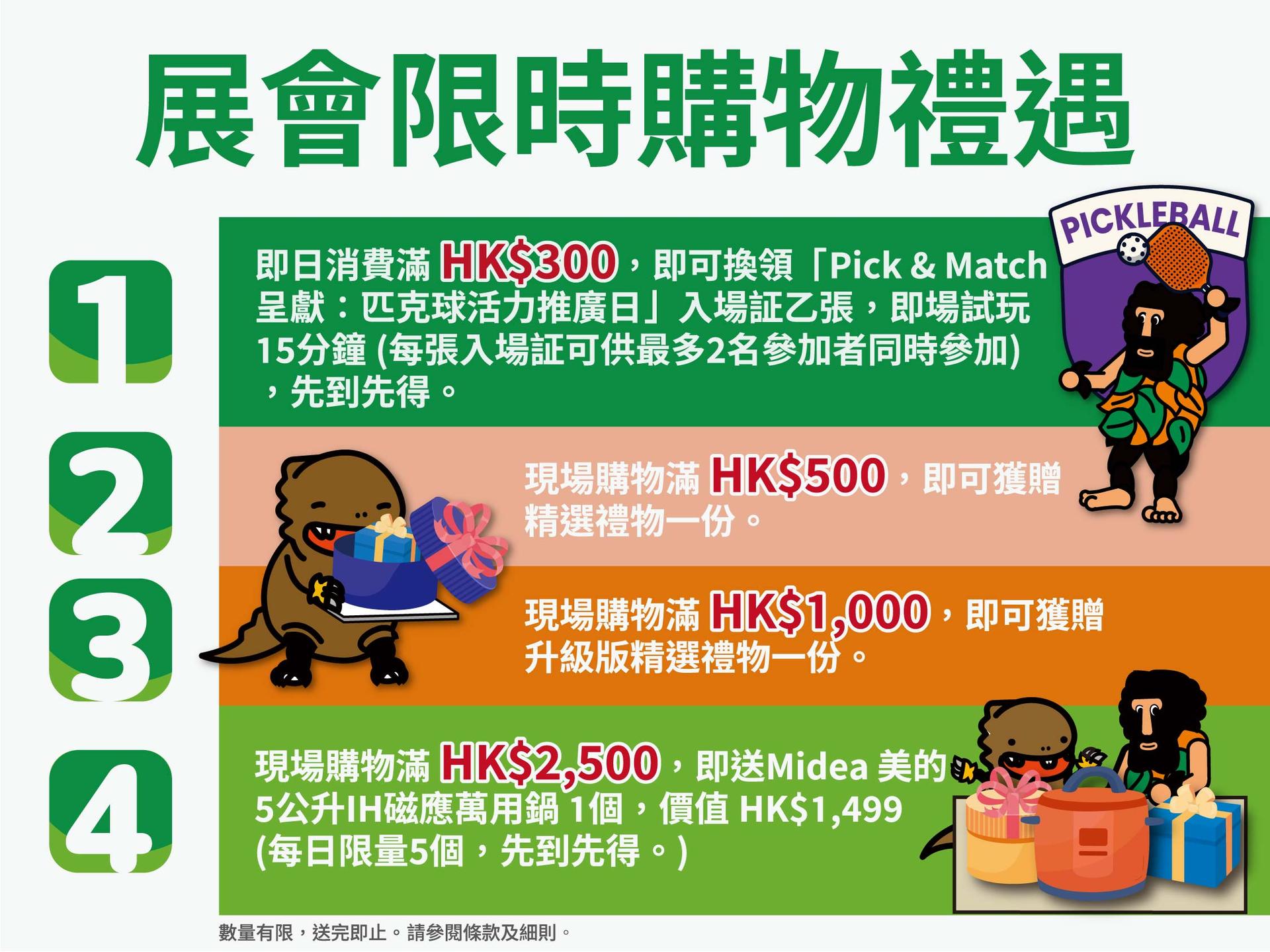 展會限時購物禮遇