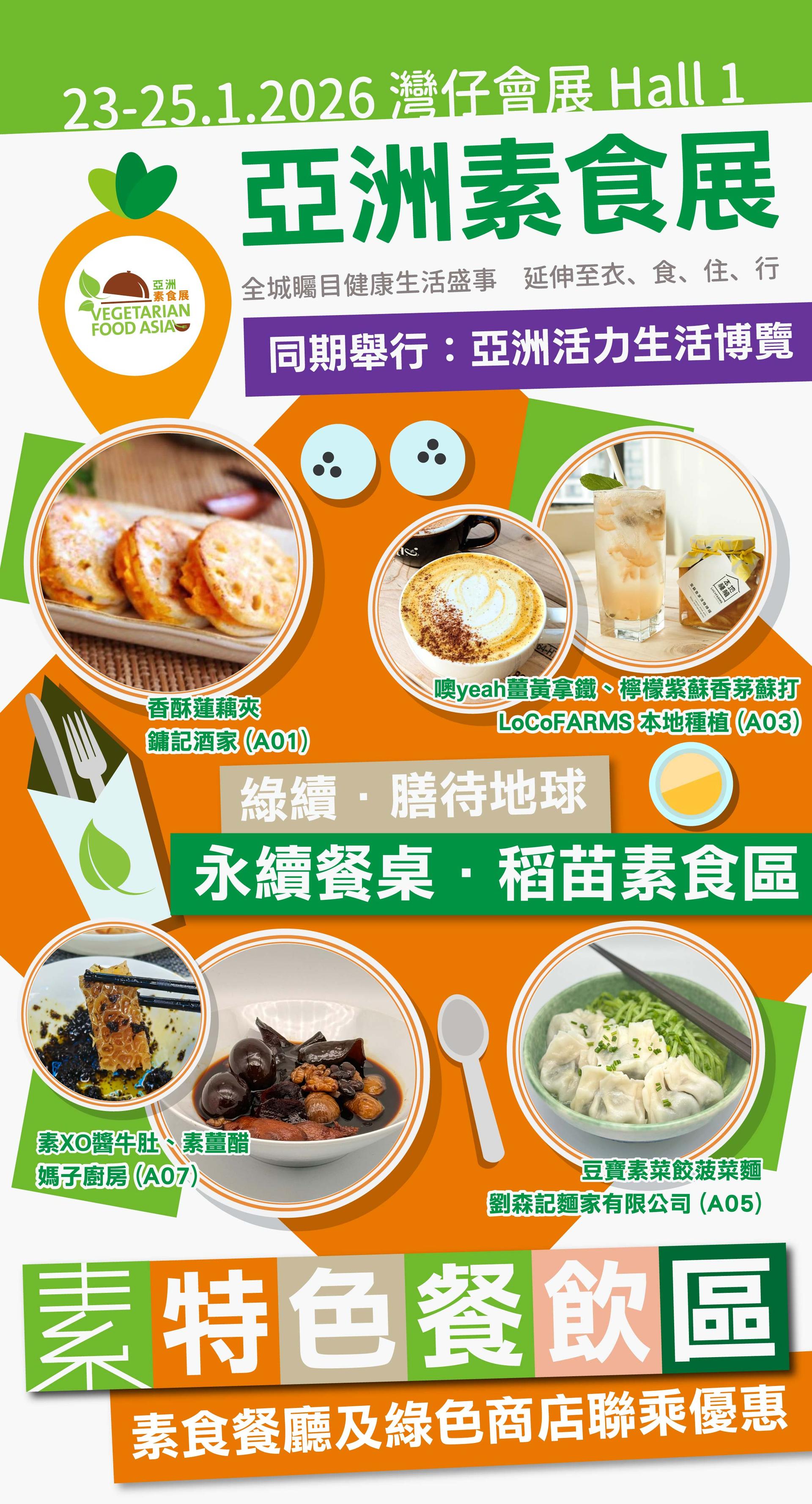 【素．特色餐飲區】亞洲素食展 X 素食餐廳及綠色商店聯乘優惠