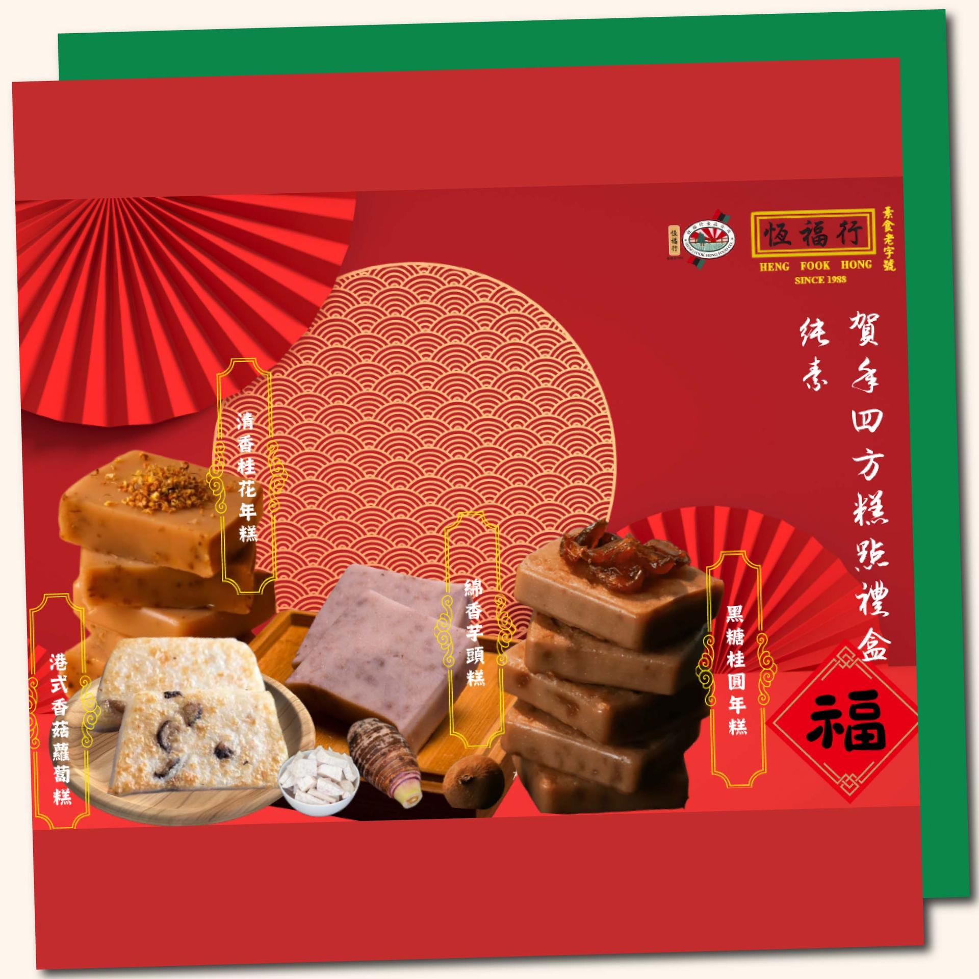 恆福行賀年四方糕點禮盒(純素)
