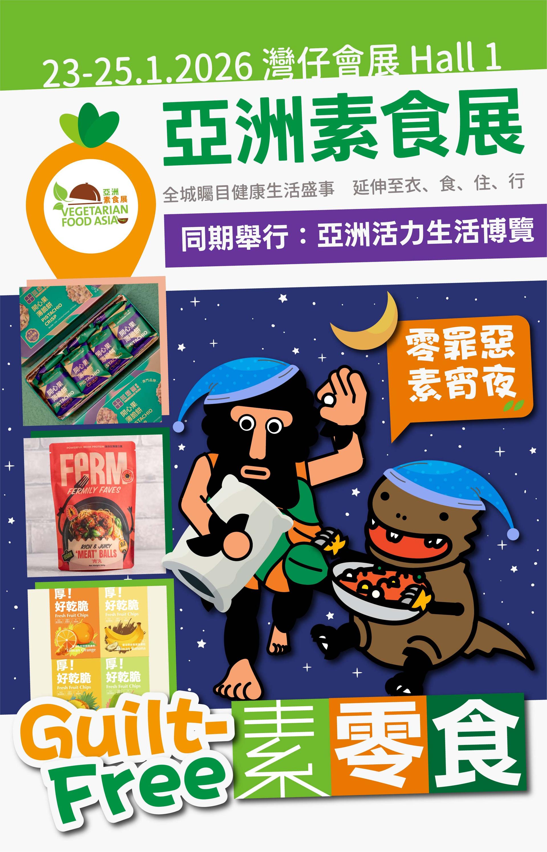 【零罪惡素宵夜】Guilt-Free素零食 - 亞洲素食展