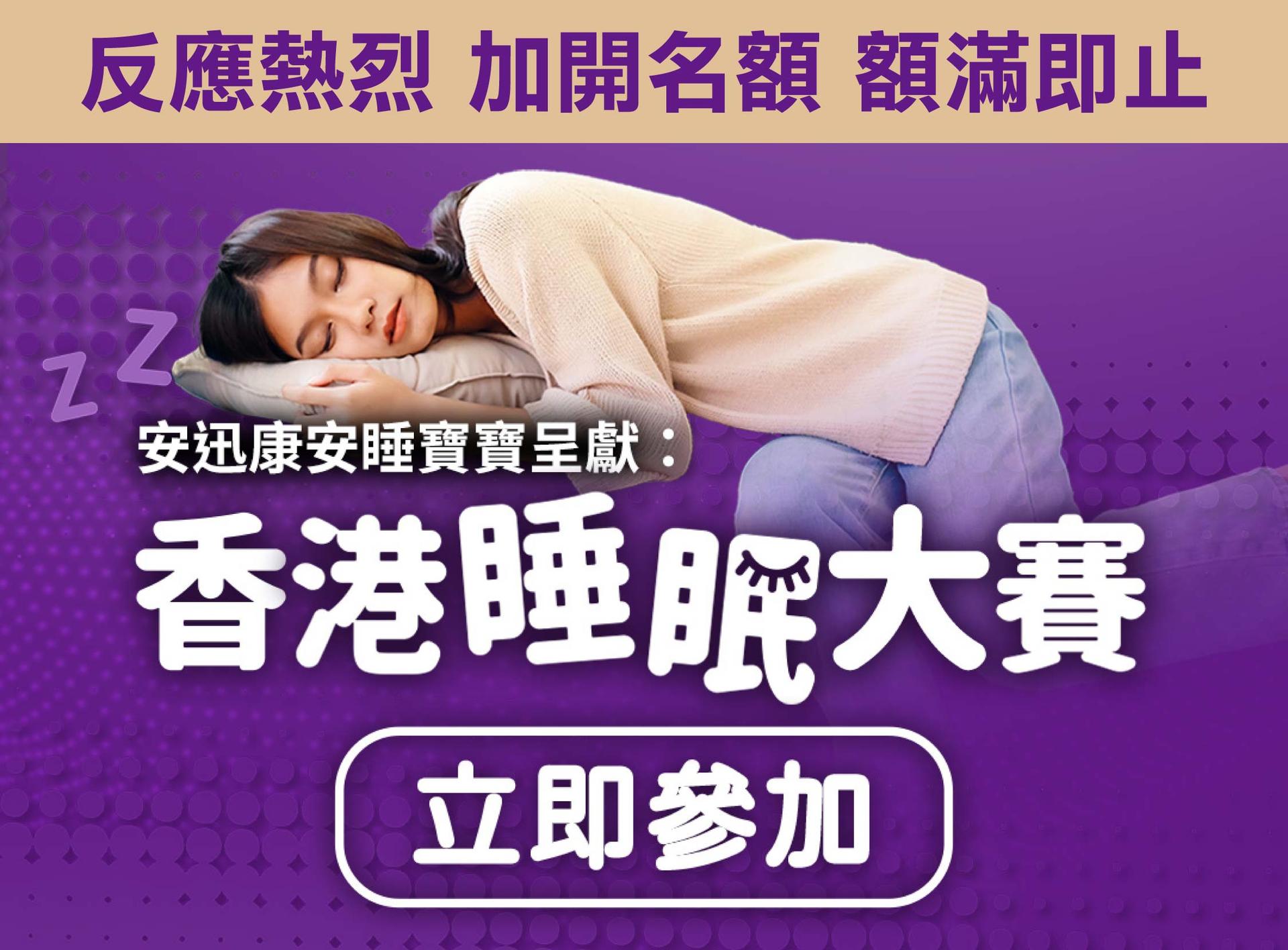 香港睡眠大賽