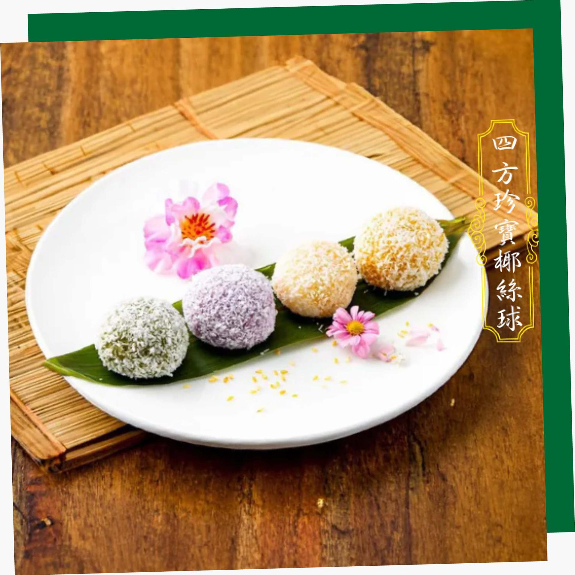 恆福行 - 四方珍寶椰絲球