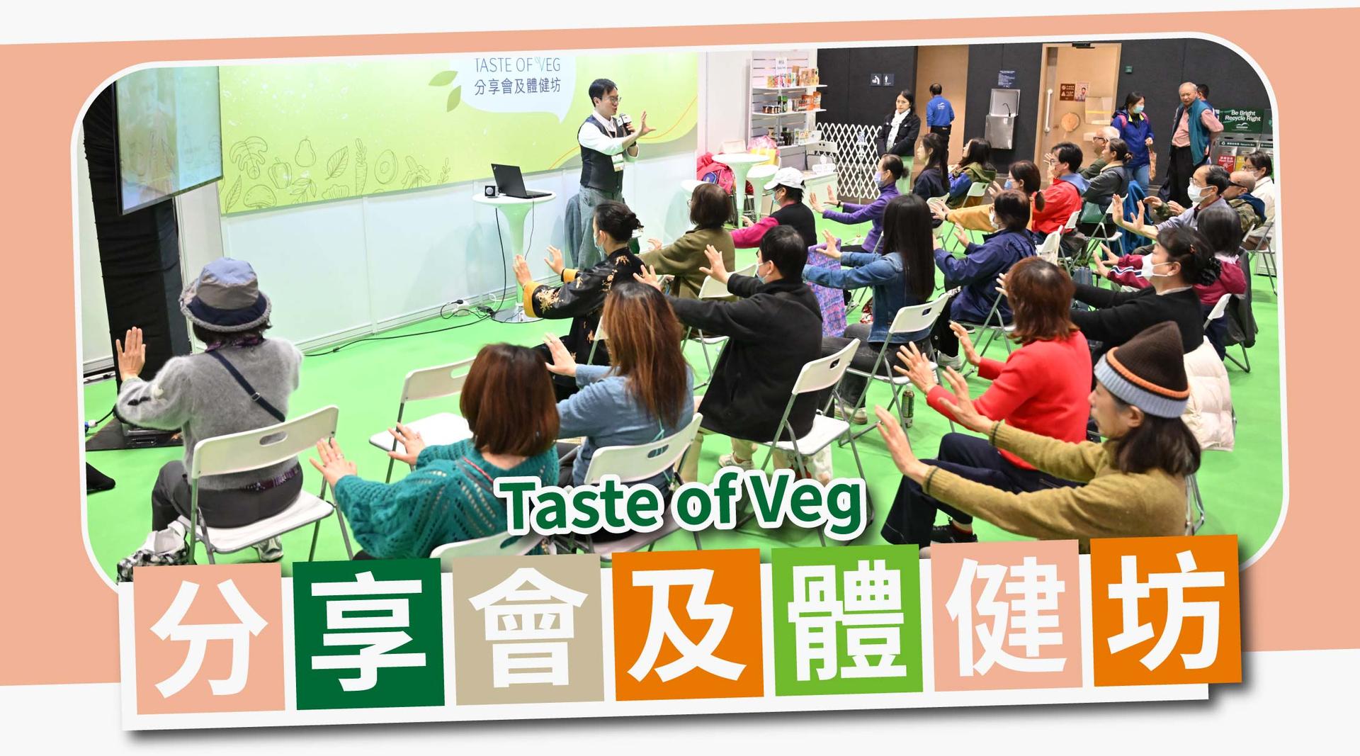 Taste of Veg 分享會及體健坊