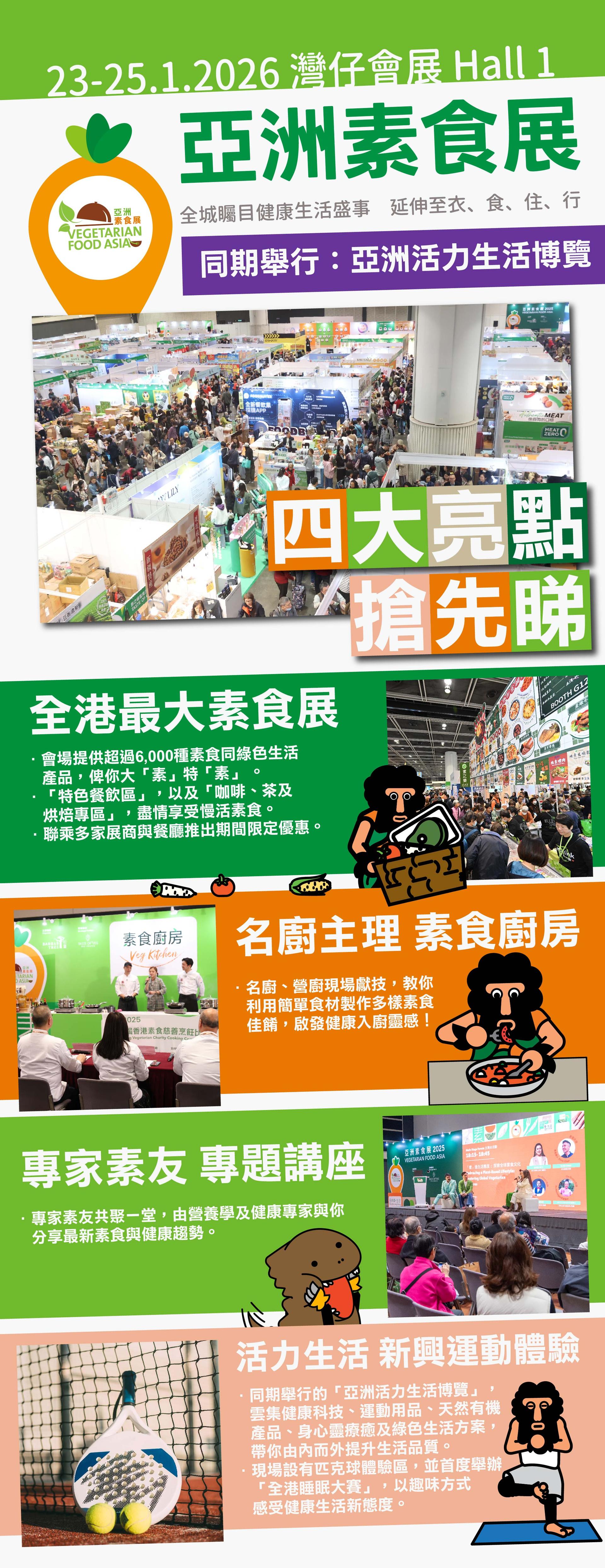 【四大亮點搶先睇!】免費一票兩展！亞洲素食展 X 亞洲活力生活博覽