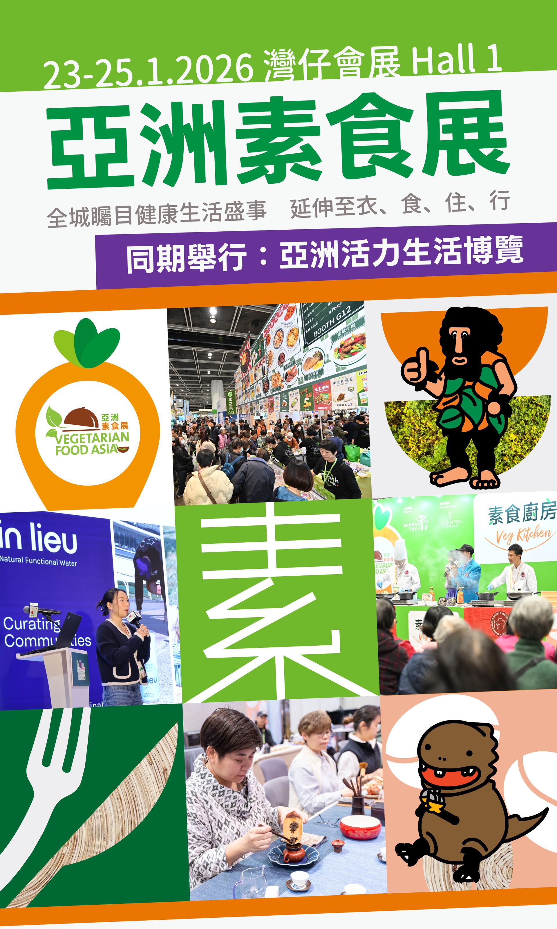【亞洲素食展2026】亞洲活力生活博覽同期舉行！