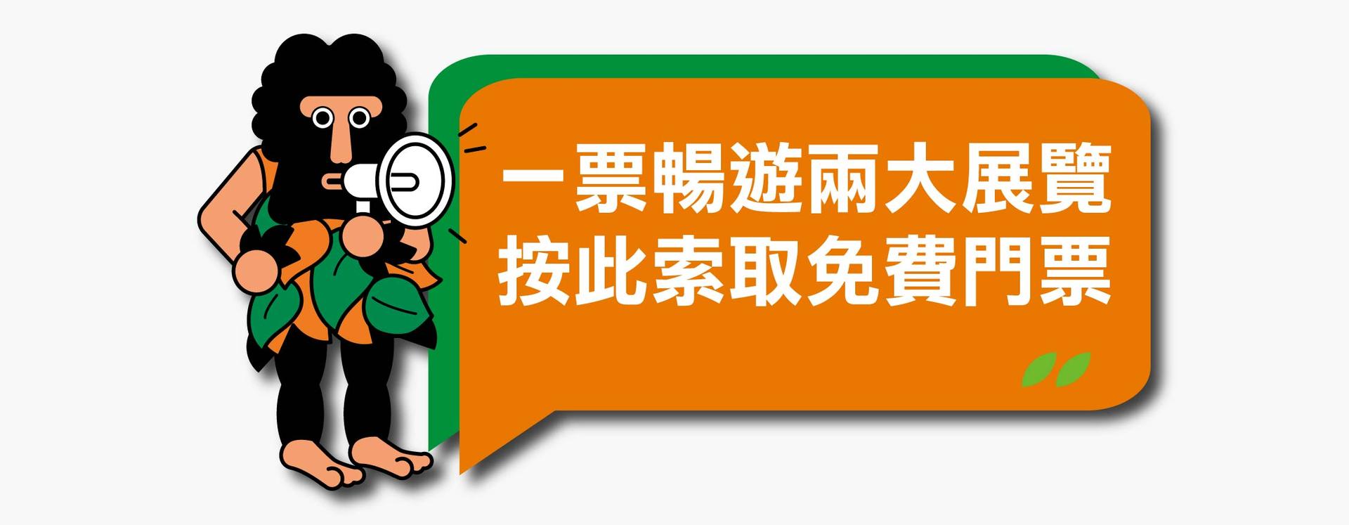一票暢遊兩大展覽，按此索取免費門票