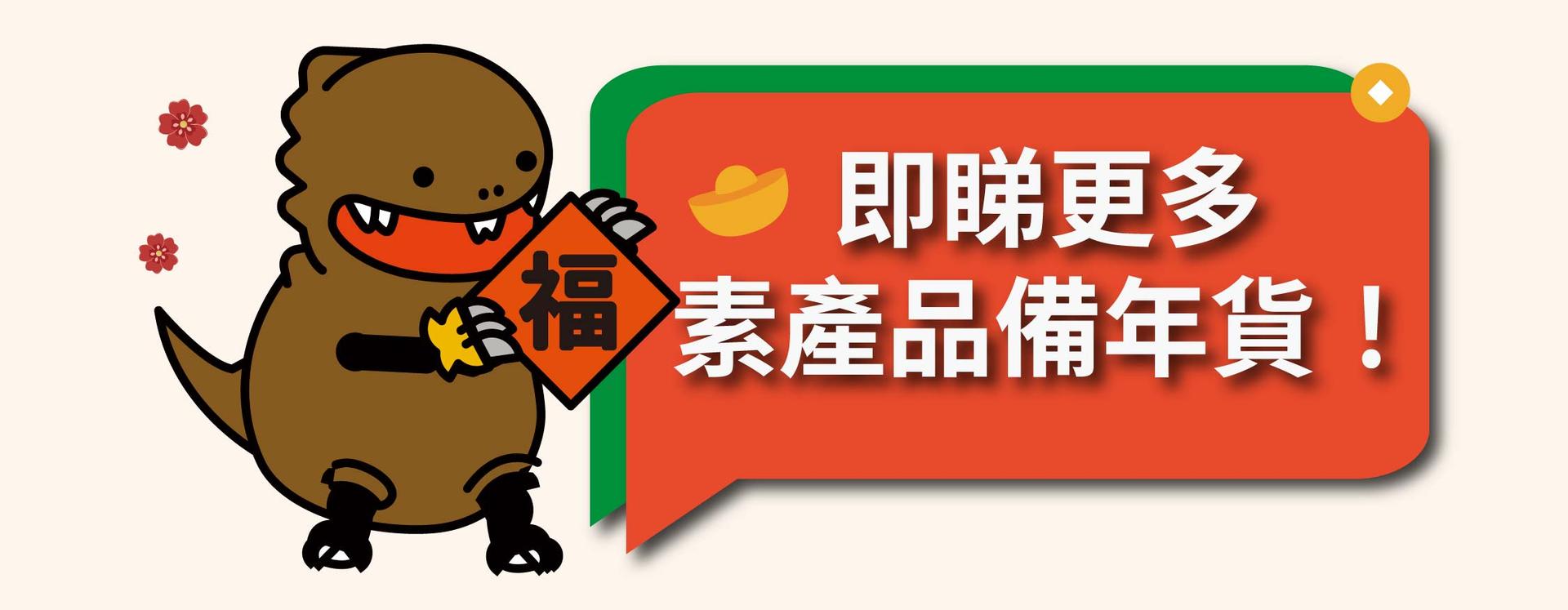 即睇更多素產品備年貨！