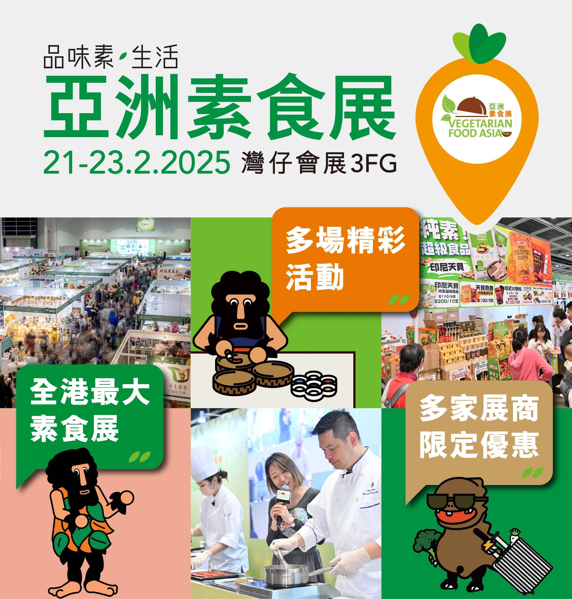 【索取免費門票】全港最大素食展