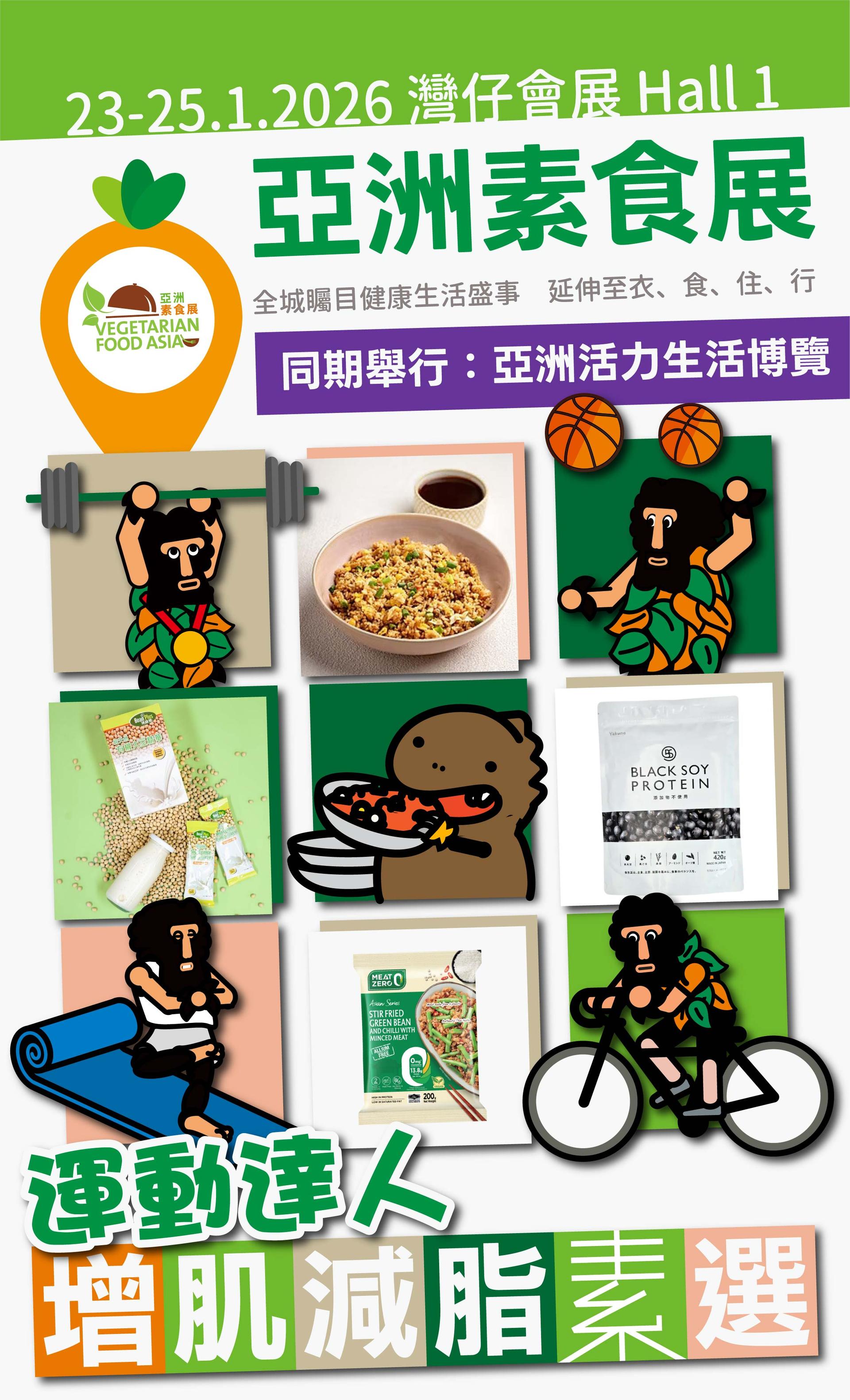 【運動達人】增肌減脂素選 - 亞洲素食展