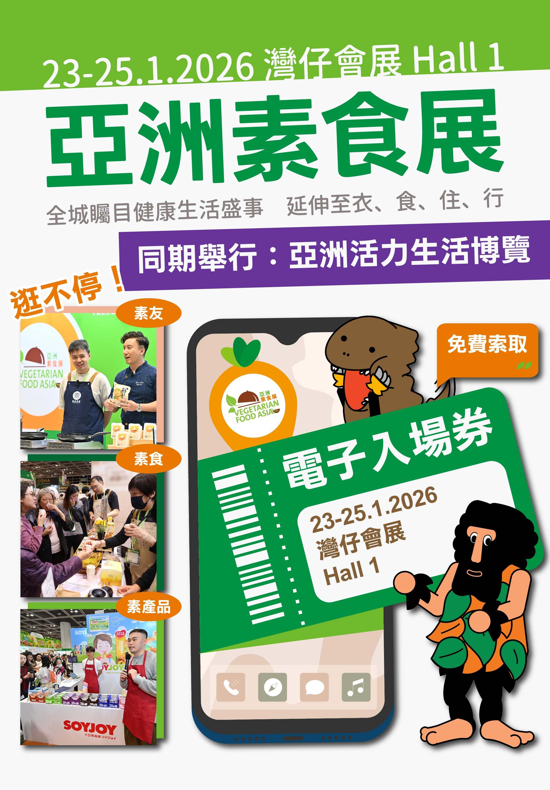 【免費攞飛等入場！】亞洲素食展 X 亞洲活力生活博覽同期舉行！