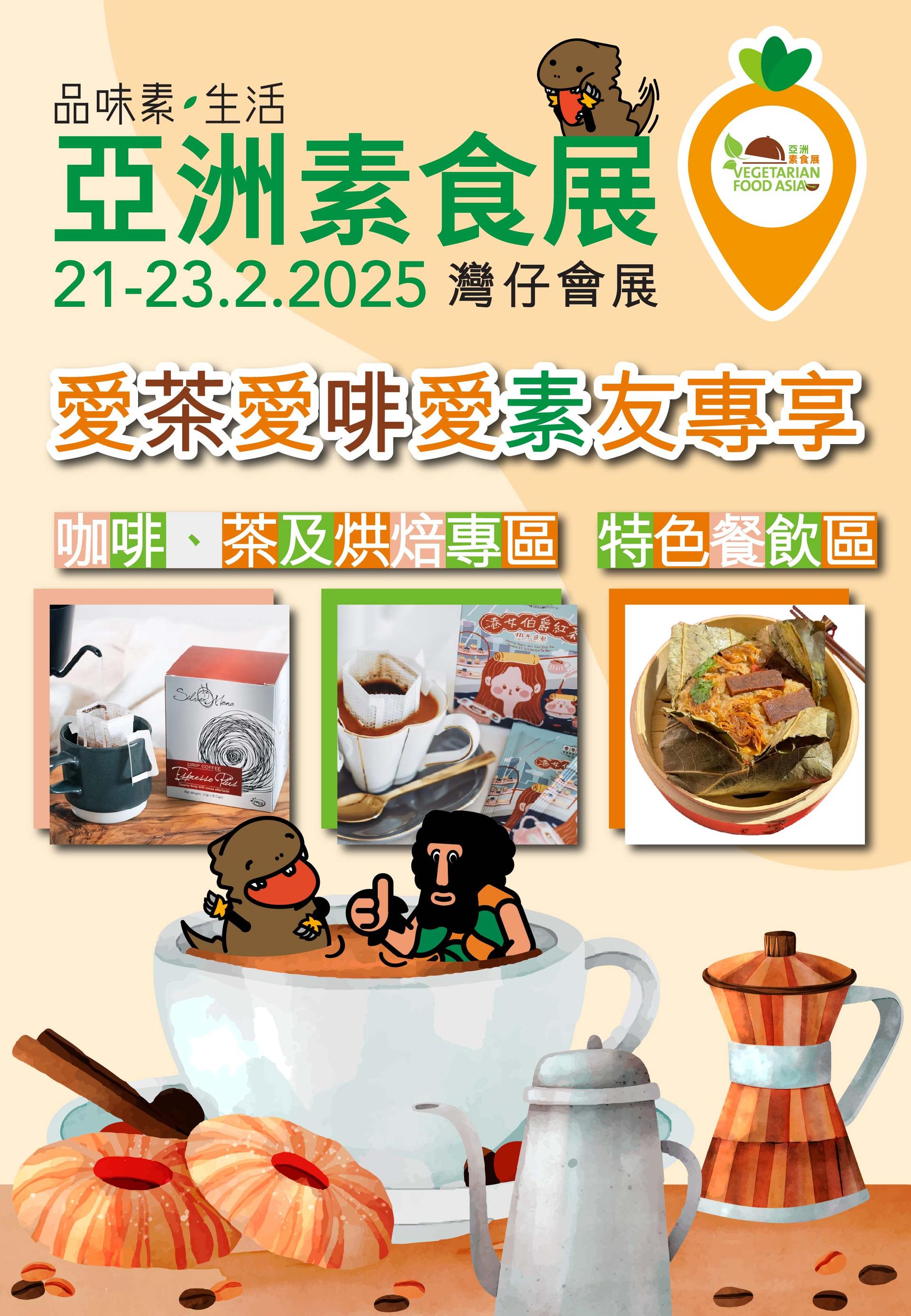 【愛茶愛啡愛素友專享】亞洲素食展咖啡、茶及烘焙專區+特色餐飲區