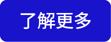 了解更多