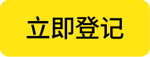立即登记