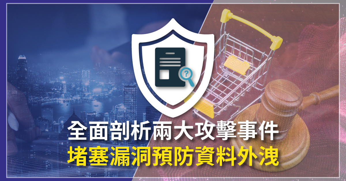全面剖析兩大攻擊事件 堵塞漏洞預防資料外洩