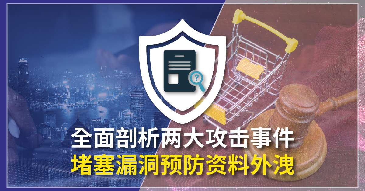 全面剖析两大攻击事件 堵塞漏洞预防资料外洩