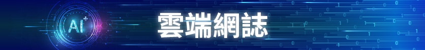 雲端網誌