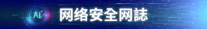 网络安全网誌