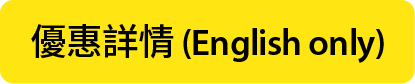 優惠詳情