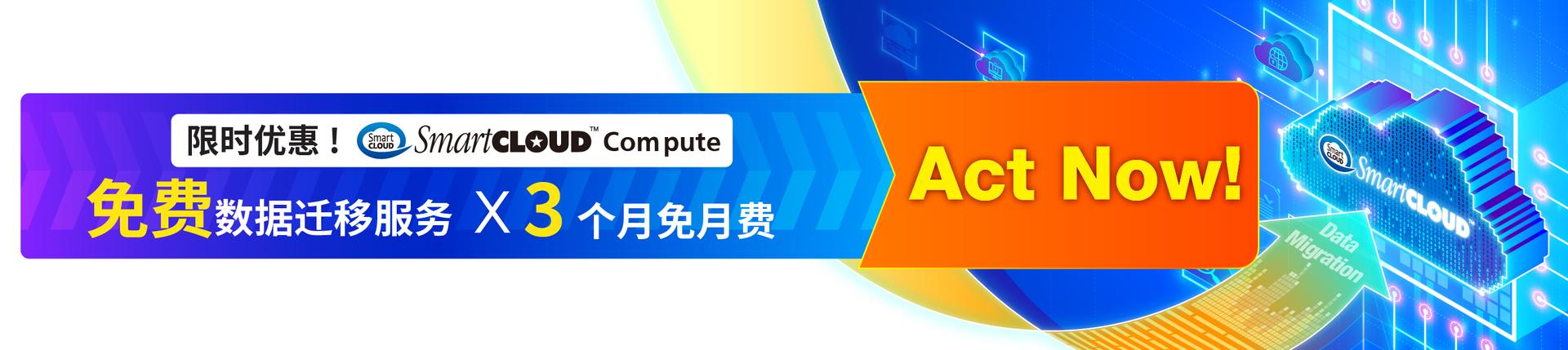 3个月免月费优惠及免费数据迁移
