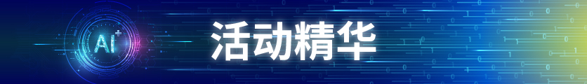 活动精华