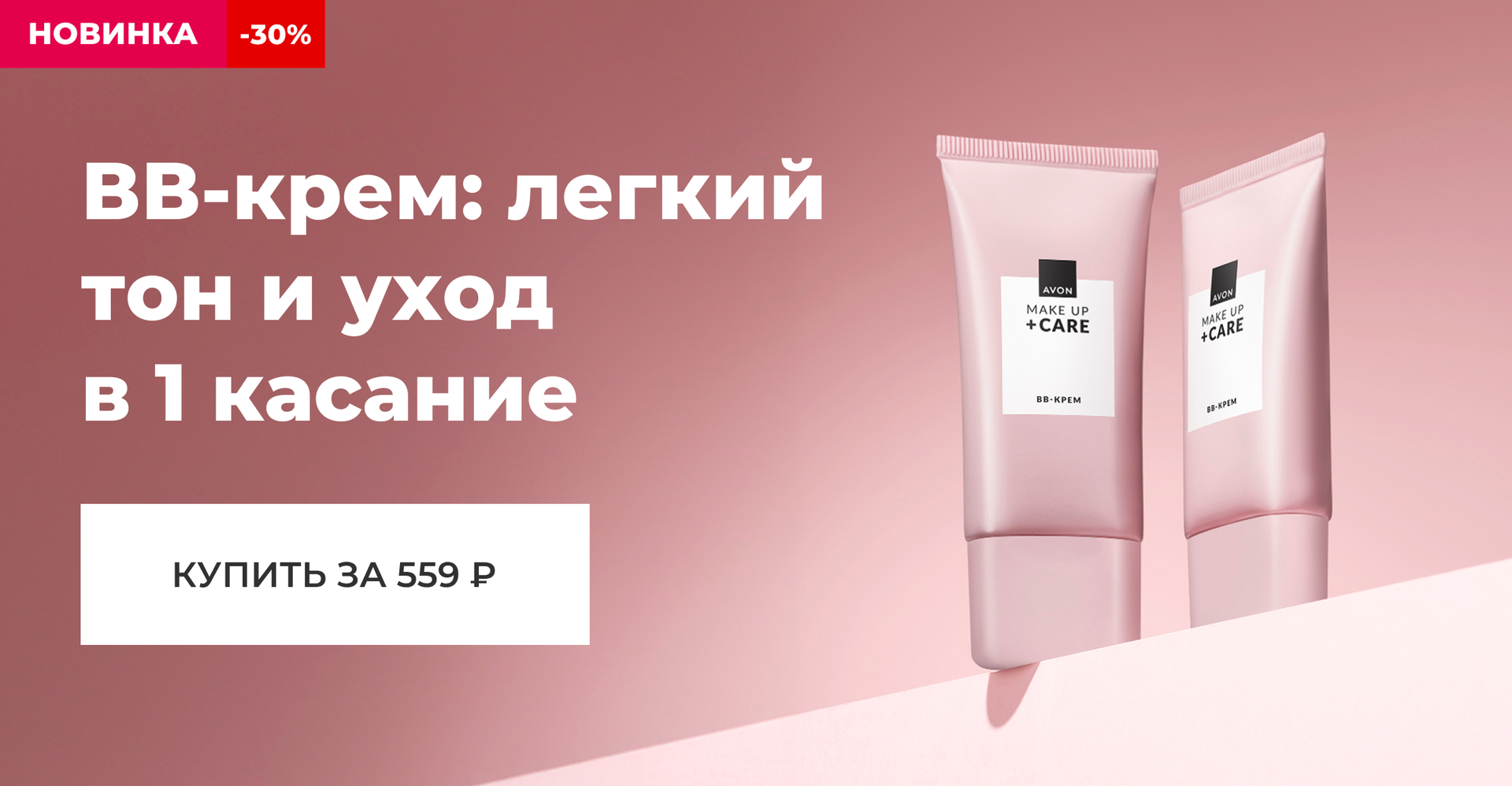 НОВИНКА -30%
BB-крем: легкий тон и уход в 1 касание
КУПИТЬ ЗА 559₽