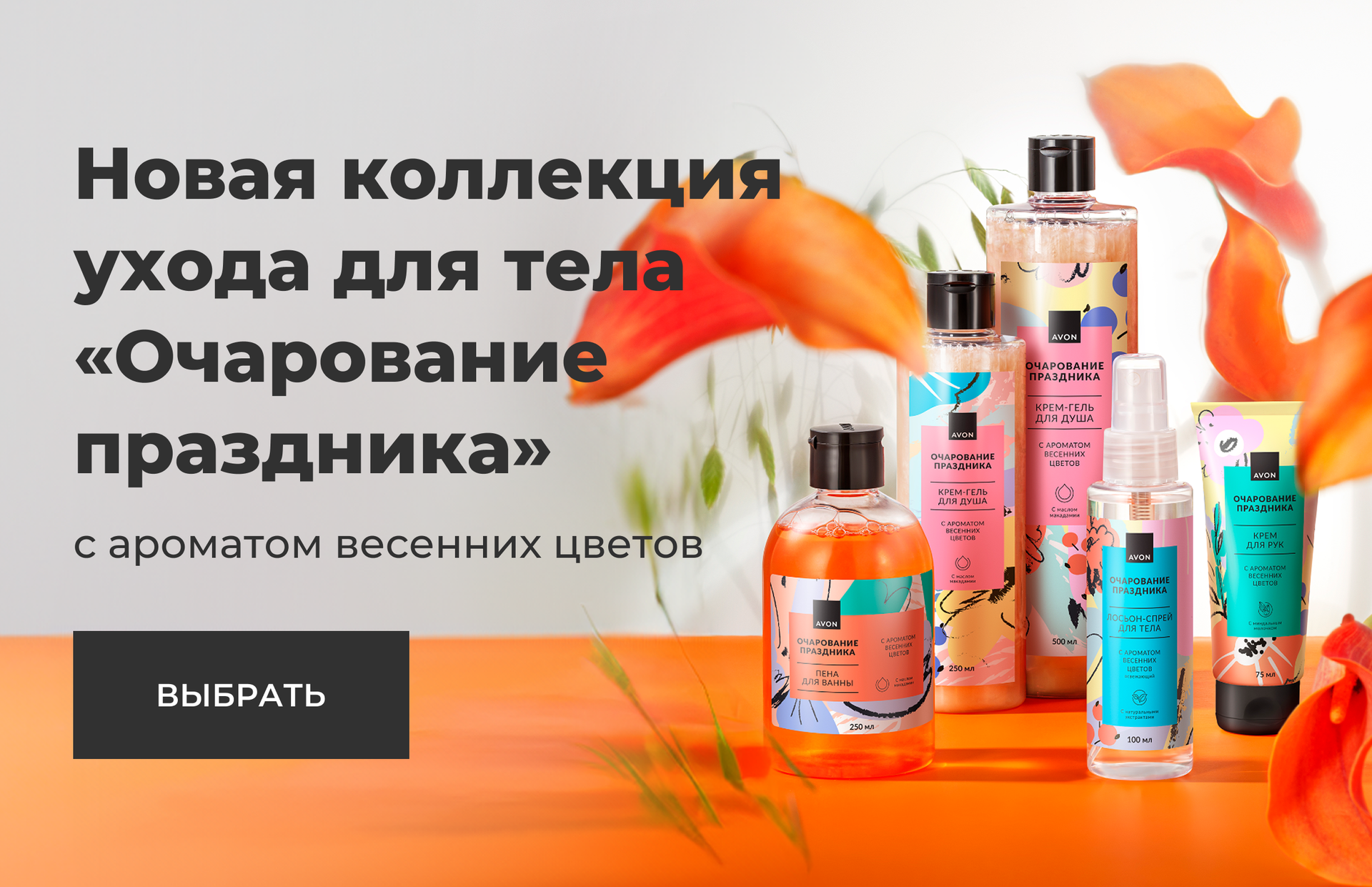 Новая коллекция ухода для тела «Очарование праздника» с ароматом весенних цветов
ВЫБРАТЬ