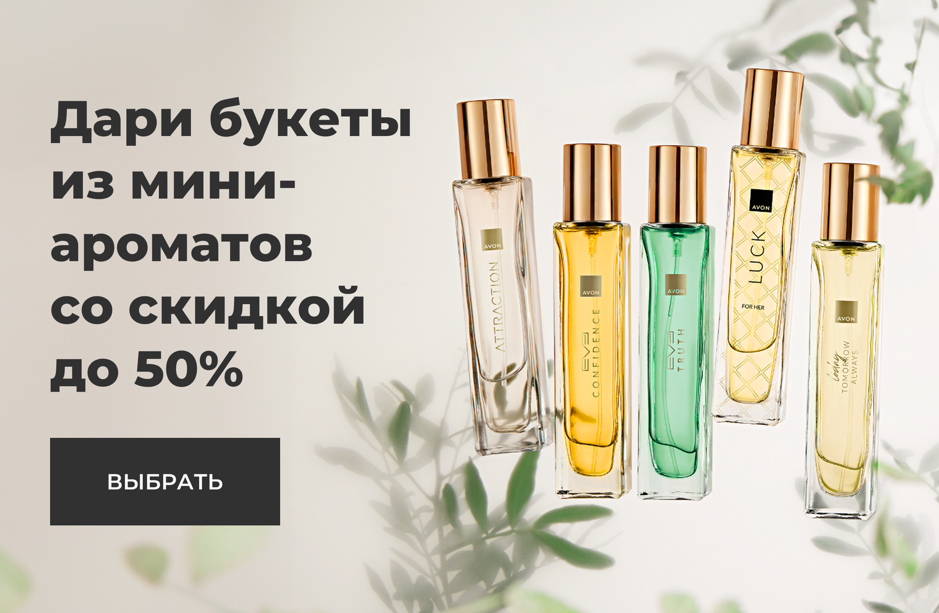 Дари букеты из мини-ароматов со скидкой до 50%
ВЫБРАТЬ