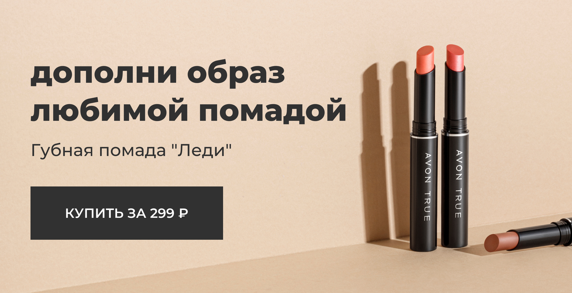 Дополни образ любимой помадой 
Губная помада «Леди»
КУПИТЬ ЗА 299₽