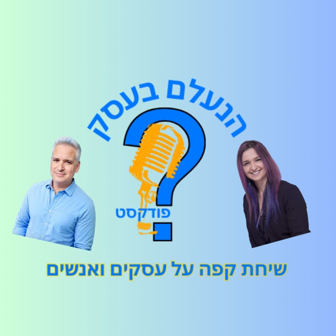 פודקסט הנעלם בעסק- שיחת קפה על עסקים ואנשים