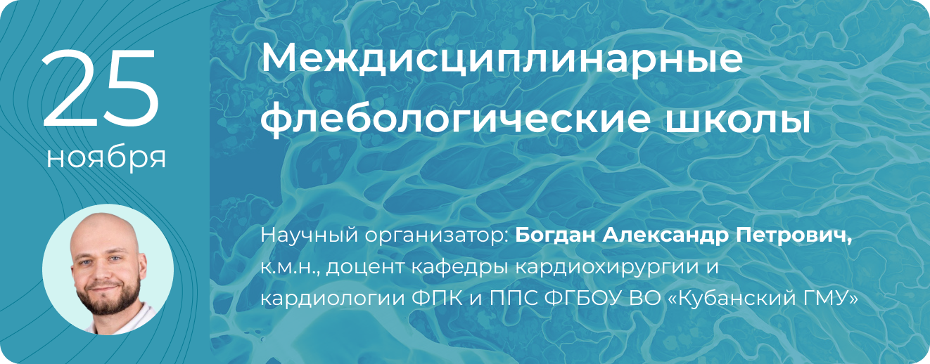 Научно-практическая конференция "Междисциплинарные флебологические школы" 25 ноября