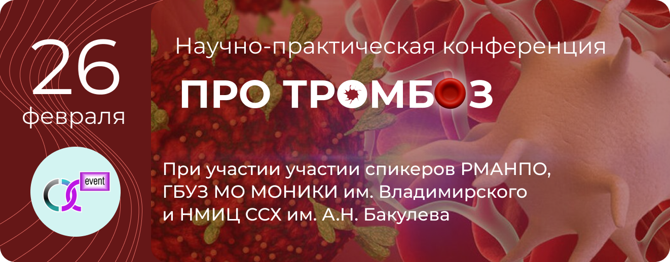 Научно-практическая конференция "ПРО Тромбоз" 26 февраля 2026